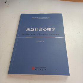 應急社會心理學