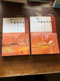 中国现代史（第四版）上册，下册