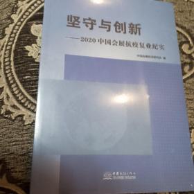 坚守与创新--2020中国会展抗疫复业纪实