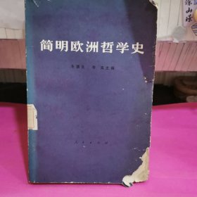 简明欧洲哲学史