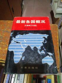 最新各国概况1997年版