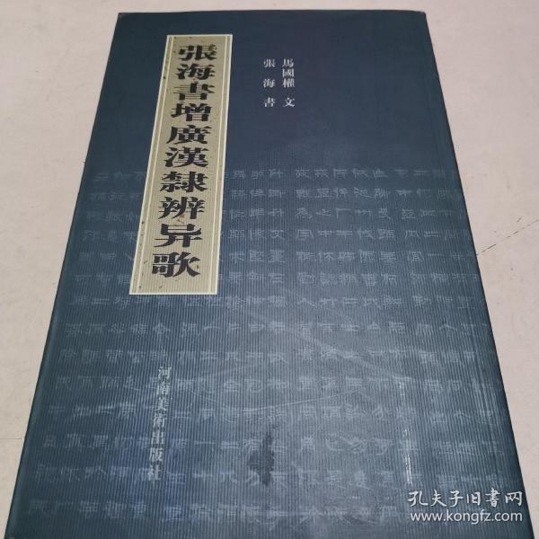 张海书增廣漢隸辨异歌