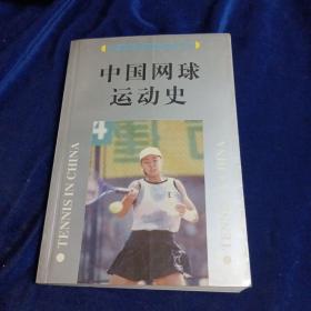中国网球运动史