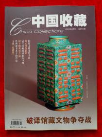 《中国收藏》2004年第5期