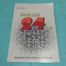 核心价值观的24个字