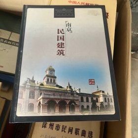 南京民国建筑邮品珍藏