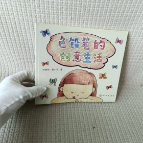 色铅笔的创意生活