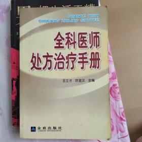 全科医师处方治疗手册