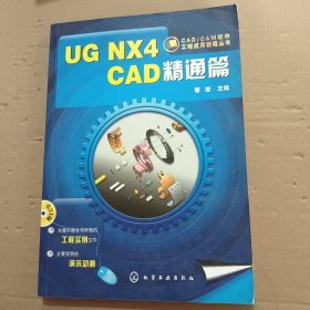 UG NX4 CAD精通篇 无光盘