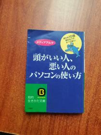 头がいい人、悪い人のパソコンの使い方