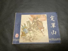 连环画三国演义 之十三定军山1988年代印刷