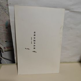 画禅室随笔抄录