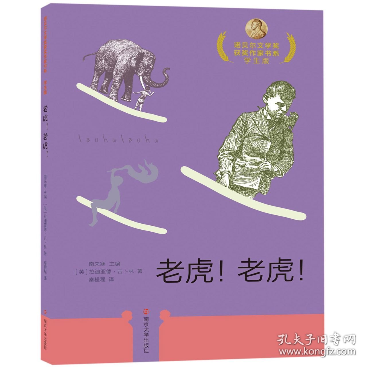 老虎老虎(学生版)/诺贝尔文学奖获奖作家书系 南京大学出版社 9787305217081 英拉迪亚德·吉卜林