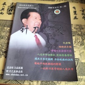 针刀之友2008年9月