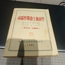 苏联野战卫生勤务学（全一册）