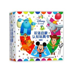 迪士尼宝宝双语启蒙认知玩具书(0-3岁共5册)