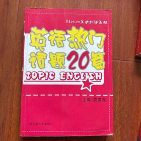 英语热门话题20篇