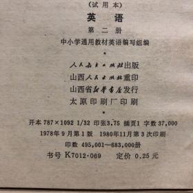 780七八十年代小学英语课本全，全日制十年制学校小学课本试用本1-6册全套，未用无笔迹