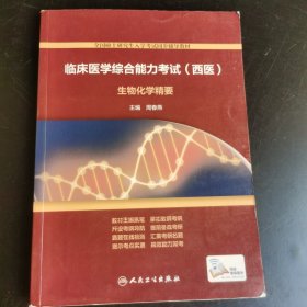 临床医学综合能力考试（西医）·生物化学精要（配增值）