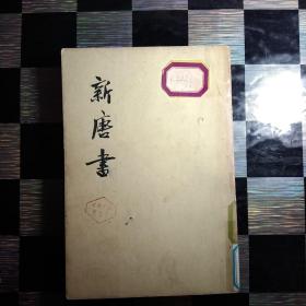 新唐书.一纪.四志，2本