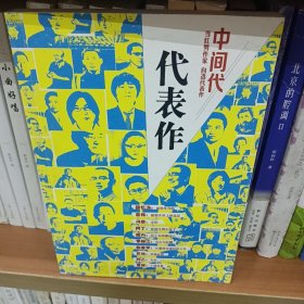 中间代·代表作