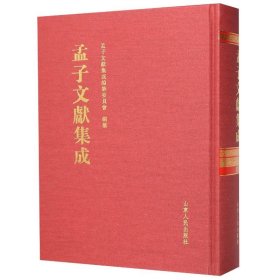 孟子文献集成(171)(精)