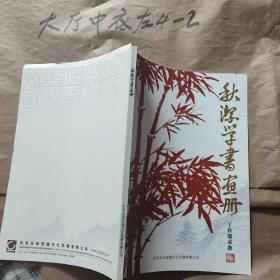 秋洁学书画册（丁秋洁签赠本）