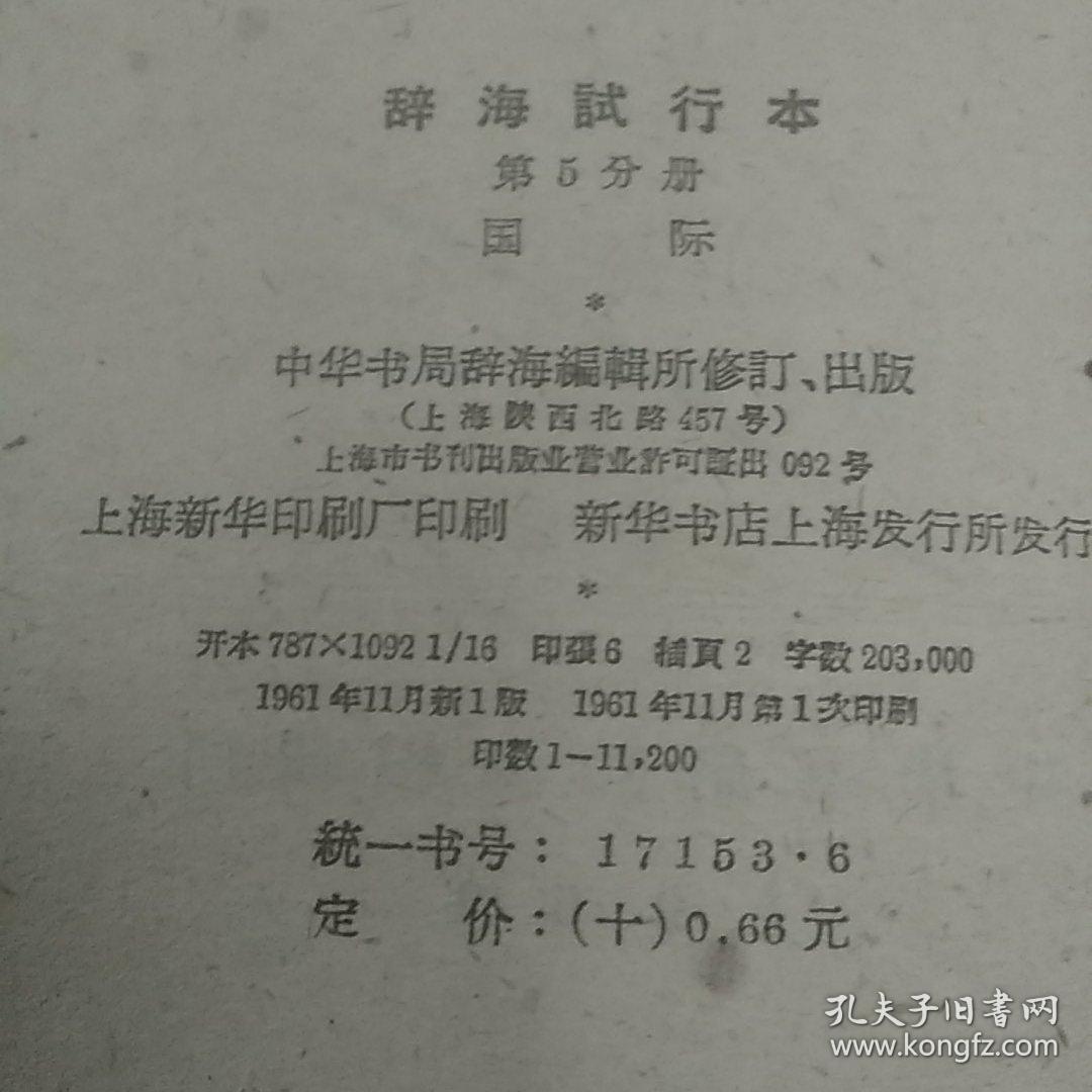 辞海试行本 第五册