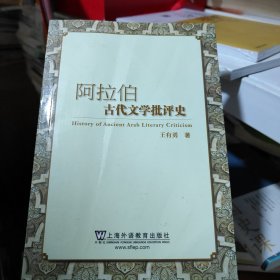 阿拉伯古代文学批评史