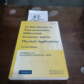 非交换微分几何及其在物理学中的应用导论（第2版）