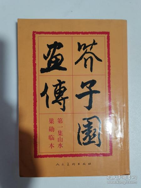 芥子园画传：山水巢勋临本