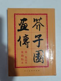 芥子园画传：山水巢勋临本