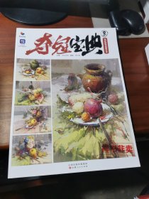 夺冠宝典3色彩静物临摹范本【品相如图】
