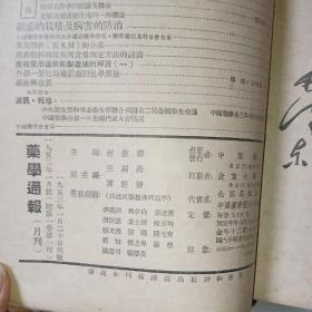 药学通报1953年第1--12（含创刊号、缺第6期）、1656年第1-12期、1957年1-12期、1959年第1-6期、1964年第1-12期（5年合订本）