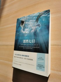 忽然七日
