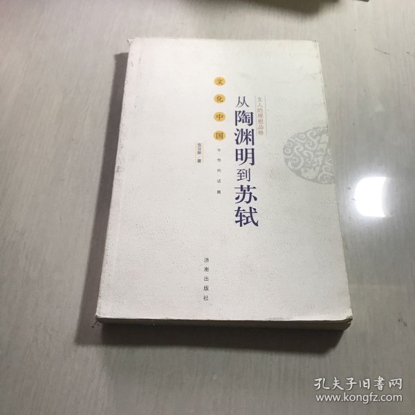 文人的理想品格：从陶渊明到苏轼