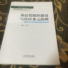 基层党组织建设与社区多元治理