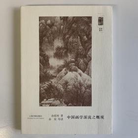 朵云文库·学术经典·中国画学源流之概观