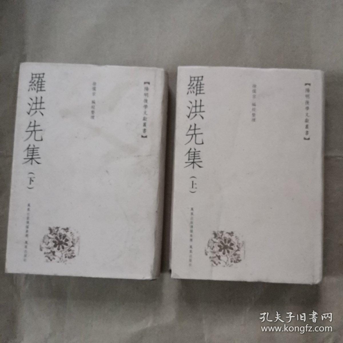 罗洪先集（上下册）