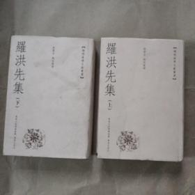 罗洪先集（上下册）