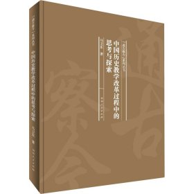 中国历史教学改革过程中的思考与探索/“通古察今”系列丛书