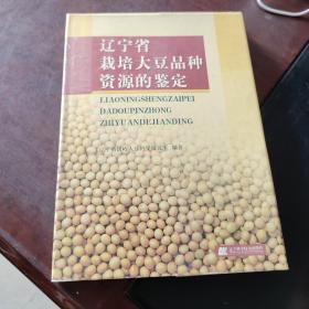 遼寧省栽培大豆品種資源的鑒定