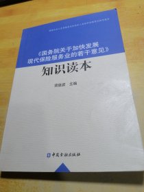 《国务院关于加快发展现代保险服务业的若干意见》 知识读本