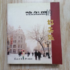 哈尔滨的好去处