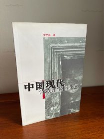 中国现代诗歌理论批评史（无字无划无斑无章非馆！稀缺一版一印！正版假一罚百！内页干净未阅！右上边口几页轻污，故特价处理）