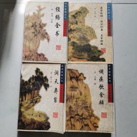 珍本医籍丛刊 调疾饮食辩.经络全书 医学发明 活法机要 兰室秘藏 洞天奥旨4本和售  中医古籍出版社  货号A7
