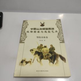 中國北方捕獵民族紋飾圖案與造型藝術(shù)·鄂倫春族卷【書邊有點發(fā)黃，品看圖】