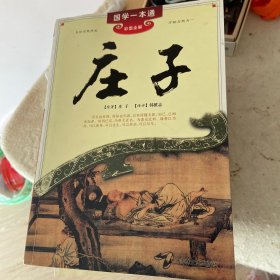 庄子（彩图全解）