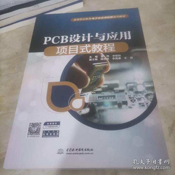 PCB设计与应用项目式教程（）