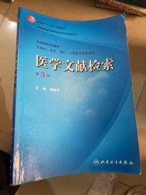 卫生部“十一五”规划教材·全国高等医药教材建设研究会规划教材：医学文献检索（第3版）